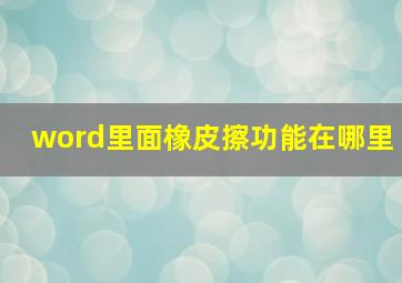 word里面橡皮擦功能在哪里