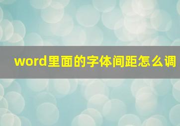 word里面的字体间距怎么调