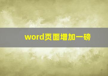 word页面增加一磅