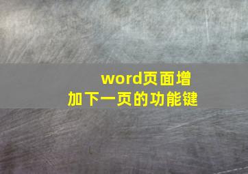 word页面增加下一页的功能键