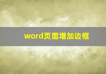 word页面增加边框