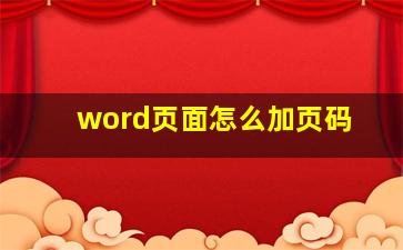 word页面怎么加页码