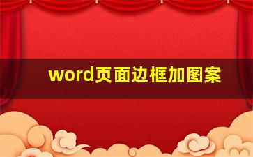 word页面边框加图案