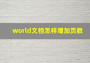 world文档怎样增加页数