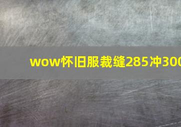 wow怀旧服裁缝285冲300