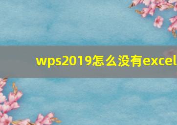 wps2019怎么没有excel