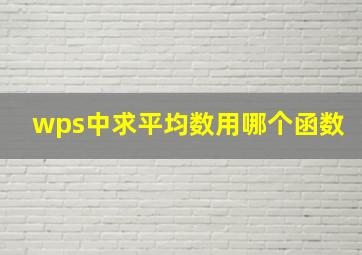 wps中求平均数用哪个函数