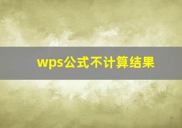 wps公式不计算结果