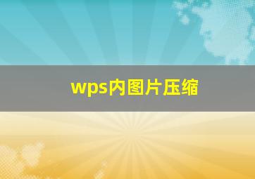 wps内图片压缩