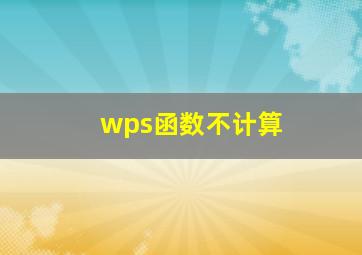 wps函数不计算