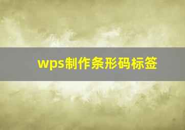 wps制作条形码标签