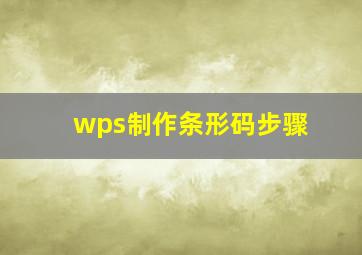 wps制作条形码步骤