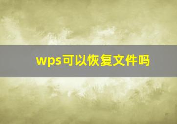 wps可以恢复文件吗