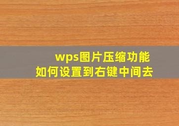 wps图片压缩功能如何设置到右键中间去