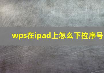 wps在ipad上怎么下拉序号