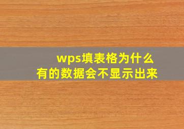 wps填表格为什么有的数据会不显示出来