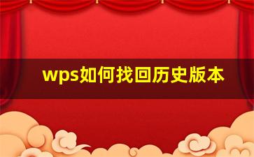 wps如何找回历史版本