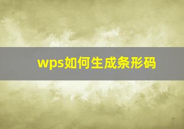 wps如何生成条形码