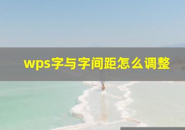 wps字与字间距怎么调整