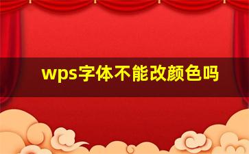 wps字体不能改颜色吗