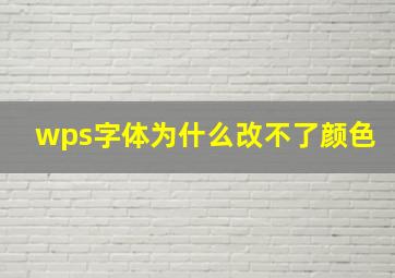 wps字体为什么改不了颜色