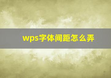 wps字体间距怎么弄