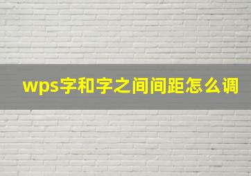 wps字和字之间间距怎么调