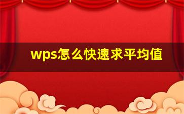 wps怎么快速求平均值