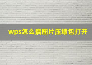 wps怎么搞图片压缩包打开