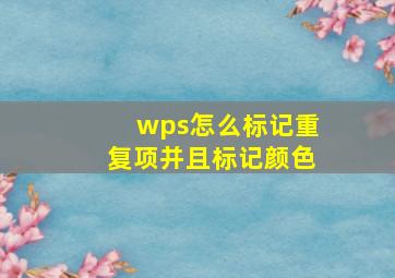 wps怎么标记重复项并且标记颜色