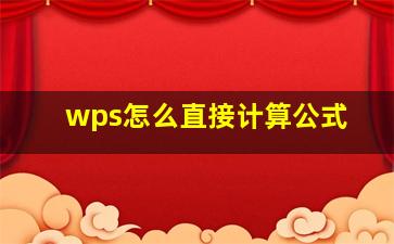 wps怎么直接计算公式