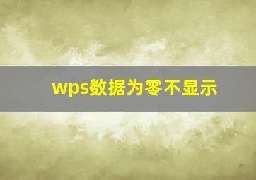 wps数据为零不显示