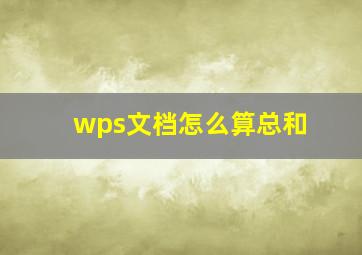 wps文档怎么算总和