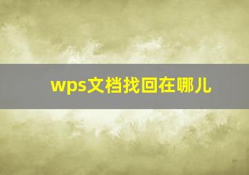 wps文档找回在哪儿