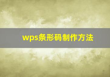 wps条形码制作方法