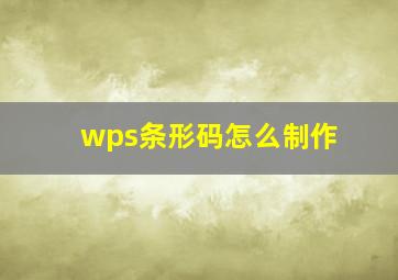 wps条形码怎么制作