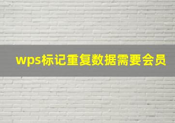 wps标记重复数据需要会员