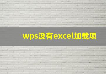 wps没有excel加载项