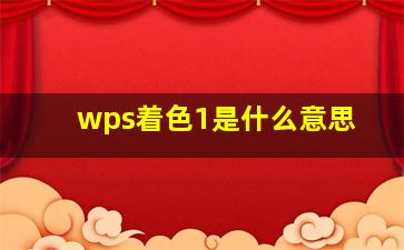 wps着色1是什么意思