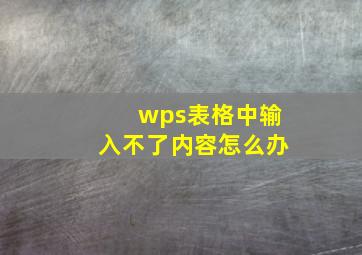 wps表格中输入不了内容怎么办