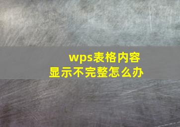 wps表格内容显示不完整怎么办