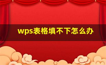 wps表格填不下怎么办