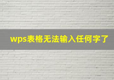 wps表格无法输入任何字了