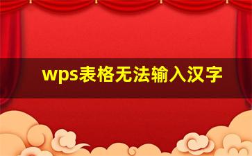 wps表格无法输入汉字