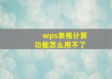 wps表格计算功能怎么用不了