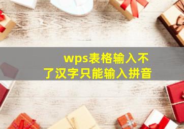 wps表格输入不了汉字只能输入拼音