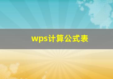 wps计算公式表