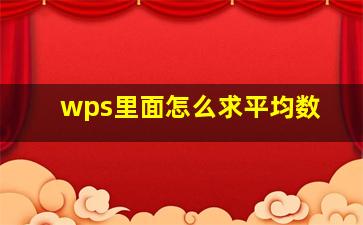 wps里面怎么求平均数