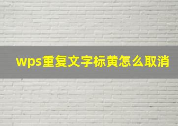 wps重复文字标黄怎么取消