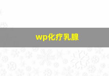 wp化疗乳腺